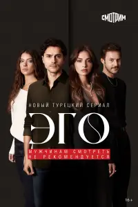Эго (2023)
